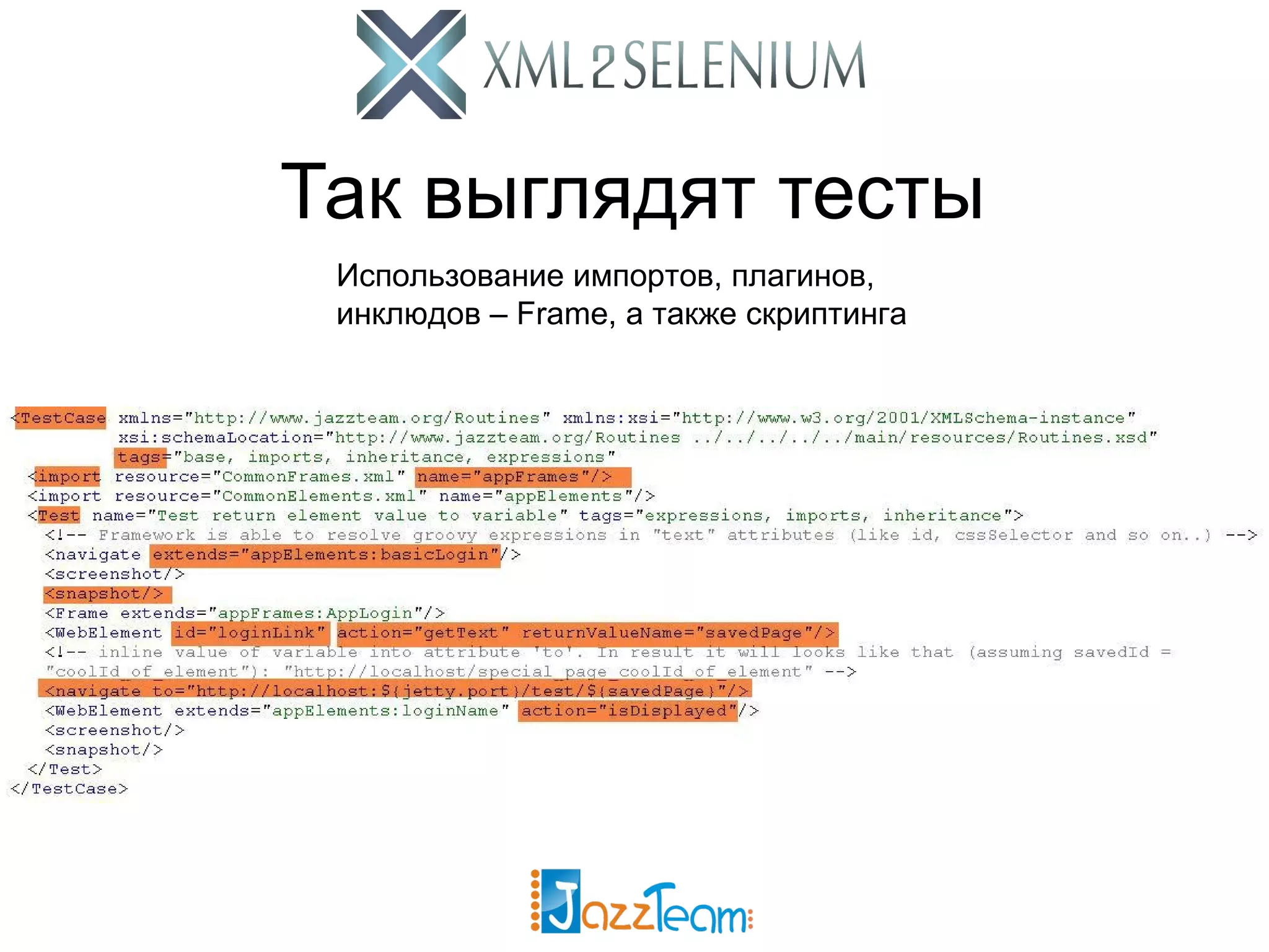 Так выглядят тесты Использование импортов, плагинов, инклюдов – Frame, а также скриптинга 