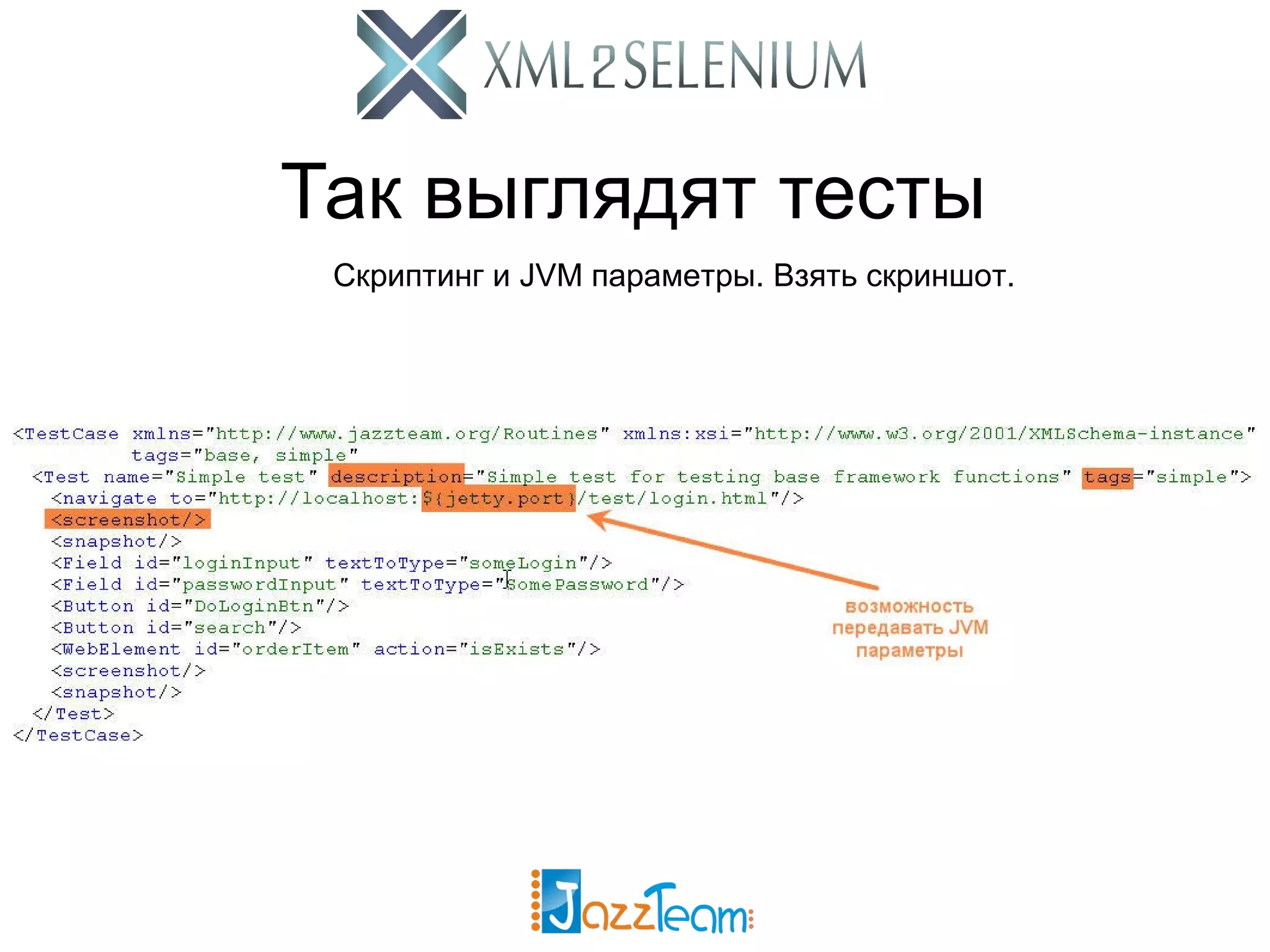Так выглядят тесты Скриптинг и JVM параметры. Взять скриншот. 