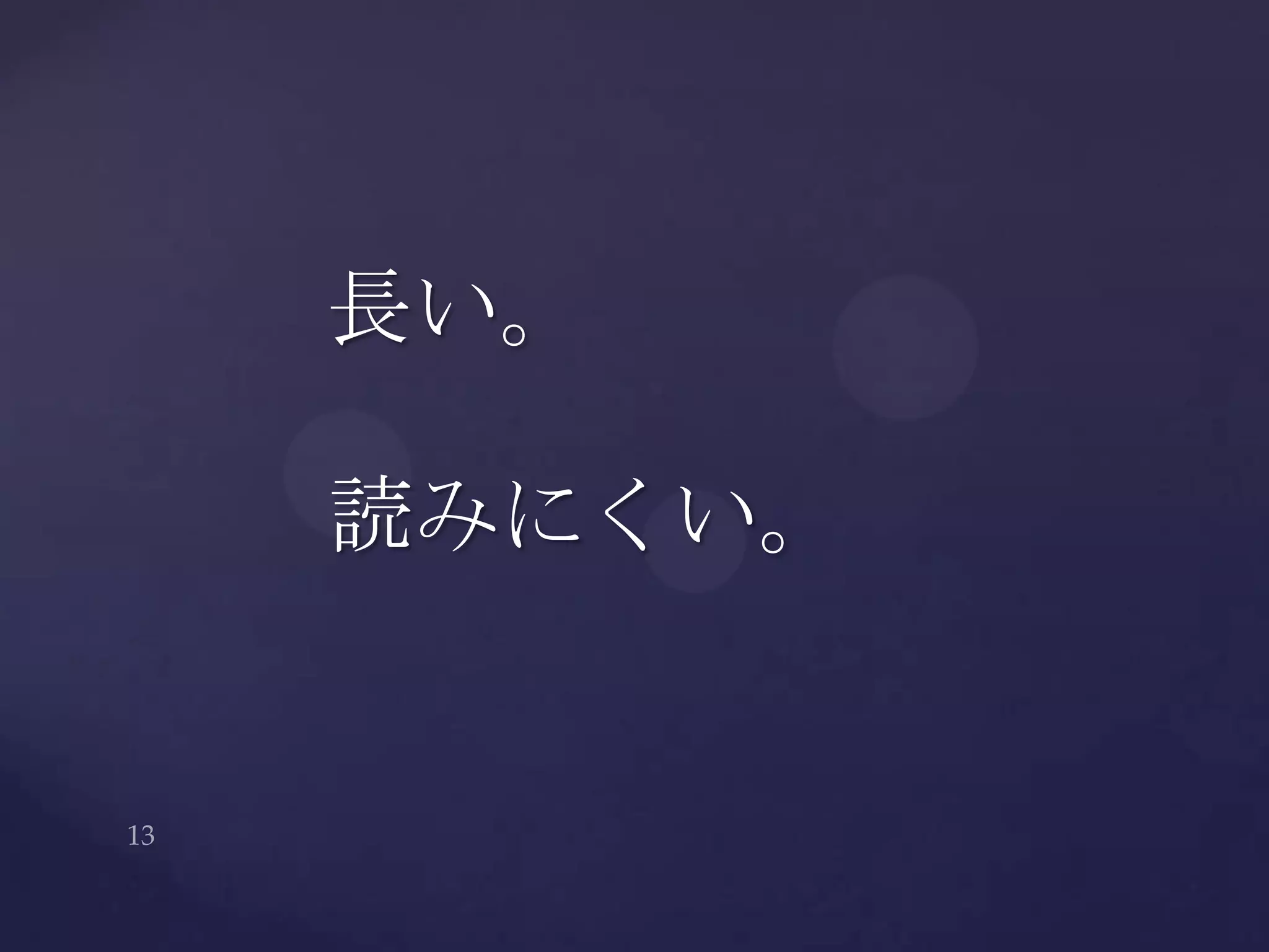 長い。
読みにくい。
 
