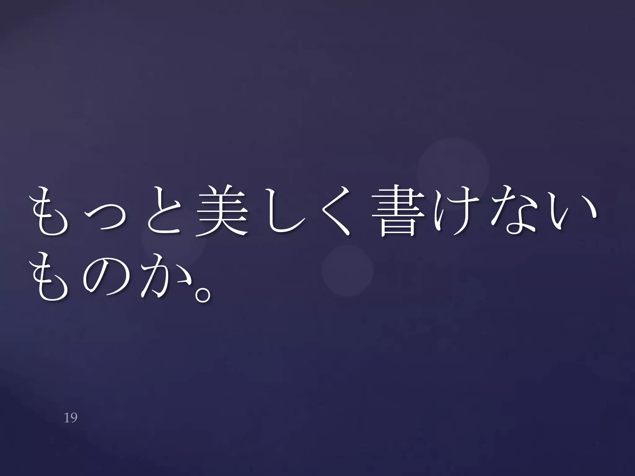 もっと美しく書けない
ものか。
 