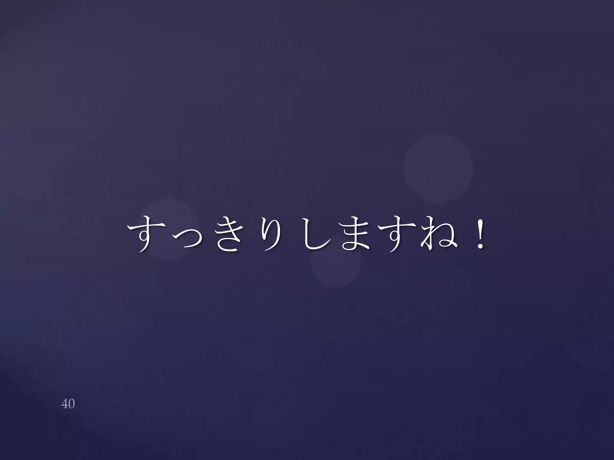 すっきりしますね！
 