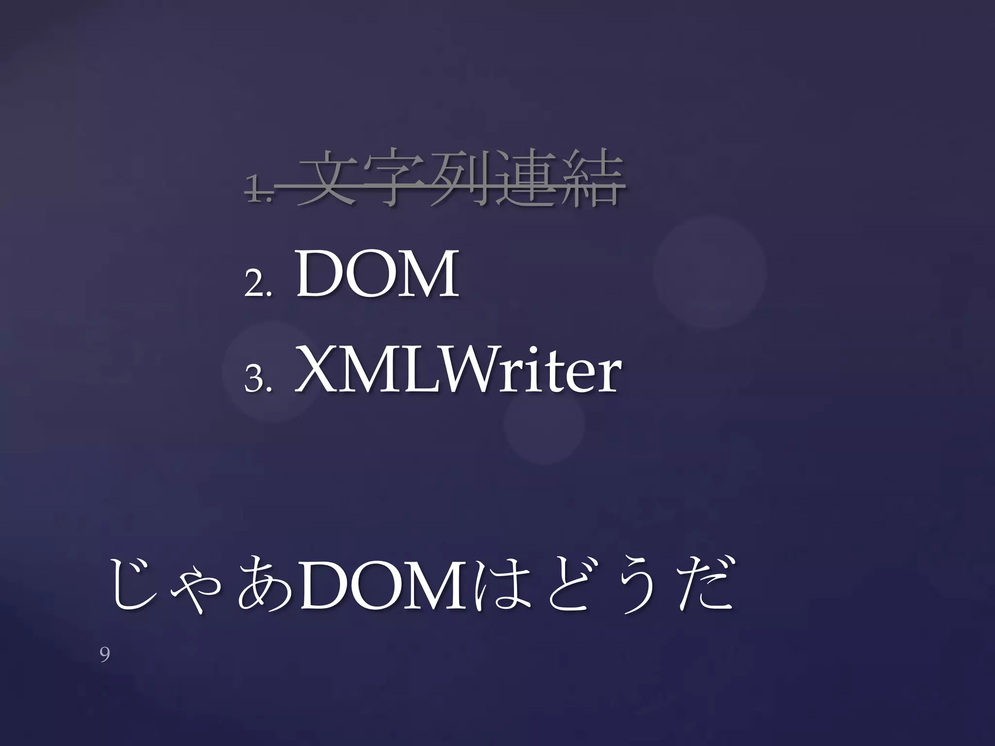 1. 文字列連結
2. DOM
3. XMLWriter
じゃあDOMはどうだ
 