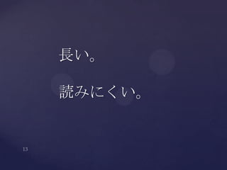 長い。
読みにくい。
 