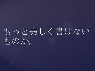 もっと美しく書けない
ものか。
 