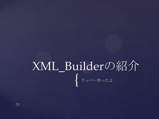 {ラッパー作ったよ
XML_Builderの紹介
 