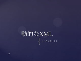 {もちろん書けます
動的なXML
 