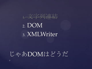 1. 文字列連結
2. DOM
3. XMLWriter
じゃあDOMはどうだ
 