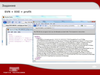 Сергей Щербель - Атаки XML eXternal Entity | PPTX