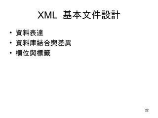 XML  基本文件設計 資料表達 資料庫結合與差異 欄位與標籤 