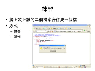 練習 將上次上課的二個檔案合併成一個檔 方式 觀查 製作 