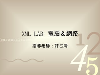 XML LAB  電腦＆網路 指導老師：許乙清 
