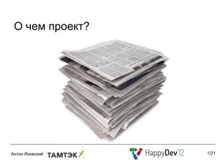 О чем проект?




                1/21
 