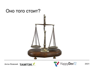 Оно того стоит?




                  20/21
 