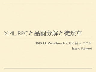 Xmlrpcと品詞分解 Xmlrpcと品詞分解