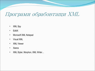 XML Spy EditiX Microsoft XML Notepad Visual XML XML Viewer Xeena XML Styler, Morphon, XML Writer… 