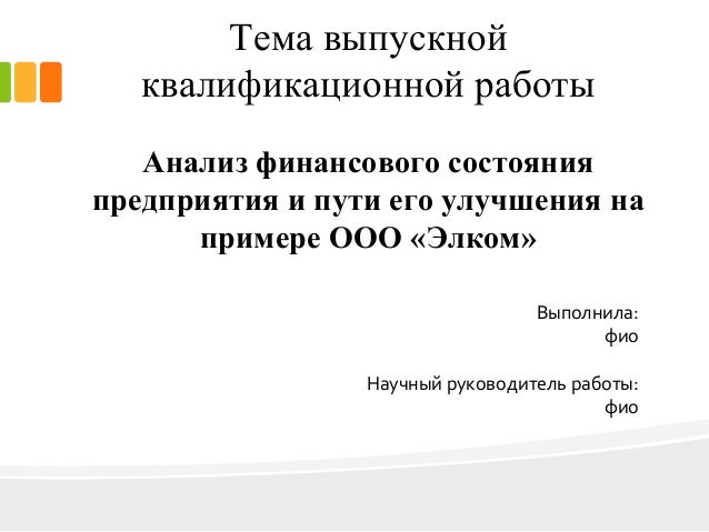 Дипломная работа: Анализ финансового состояния предприятия 19