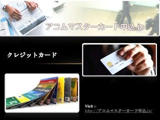 クレジットカード

Visit :http://アコムマスターカード申込.jp/

 