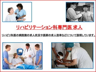 リハビリ科医の病院側の求人状況や医師の求人倍率などについて説明しています。
リハビリテーション科専門医 求人
 