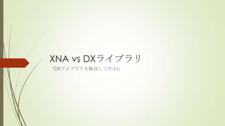XNA vs DXライブラリ
「DXライブラリを駆逐してやる!」

 