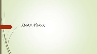 XNAの始め方

 