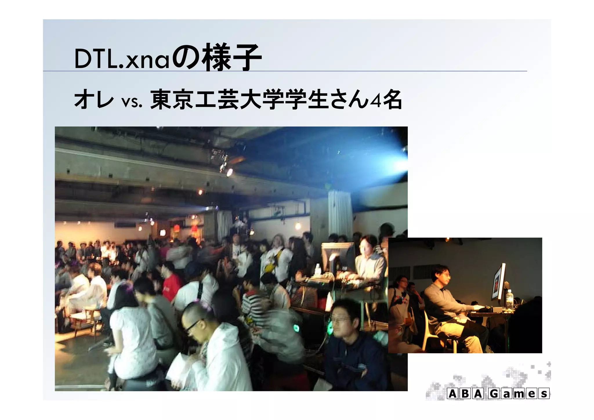 DTL.xnaの様子
オレ vs. 東京工芸大学学生さん4名
 