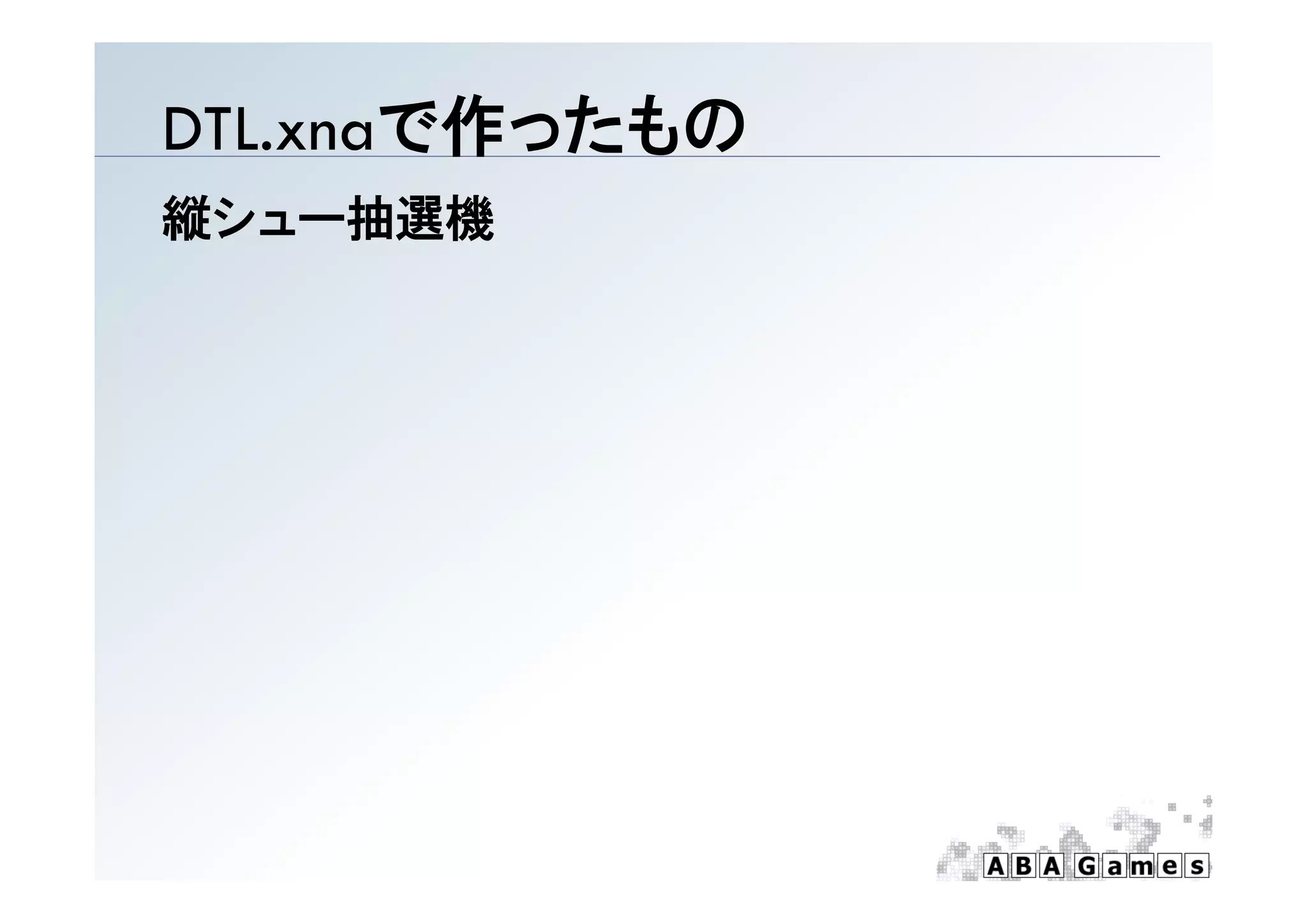 DTL.xnaで作ったもの
縦シュー抽選機
 