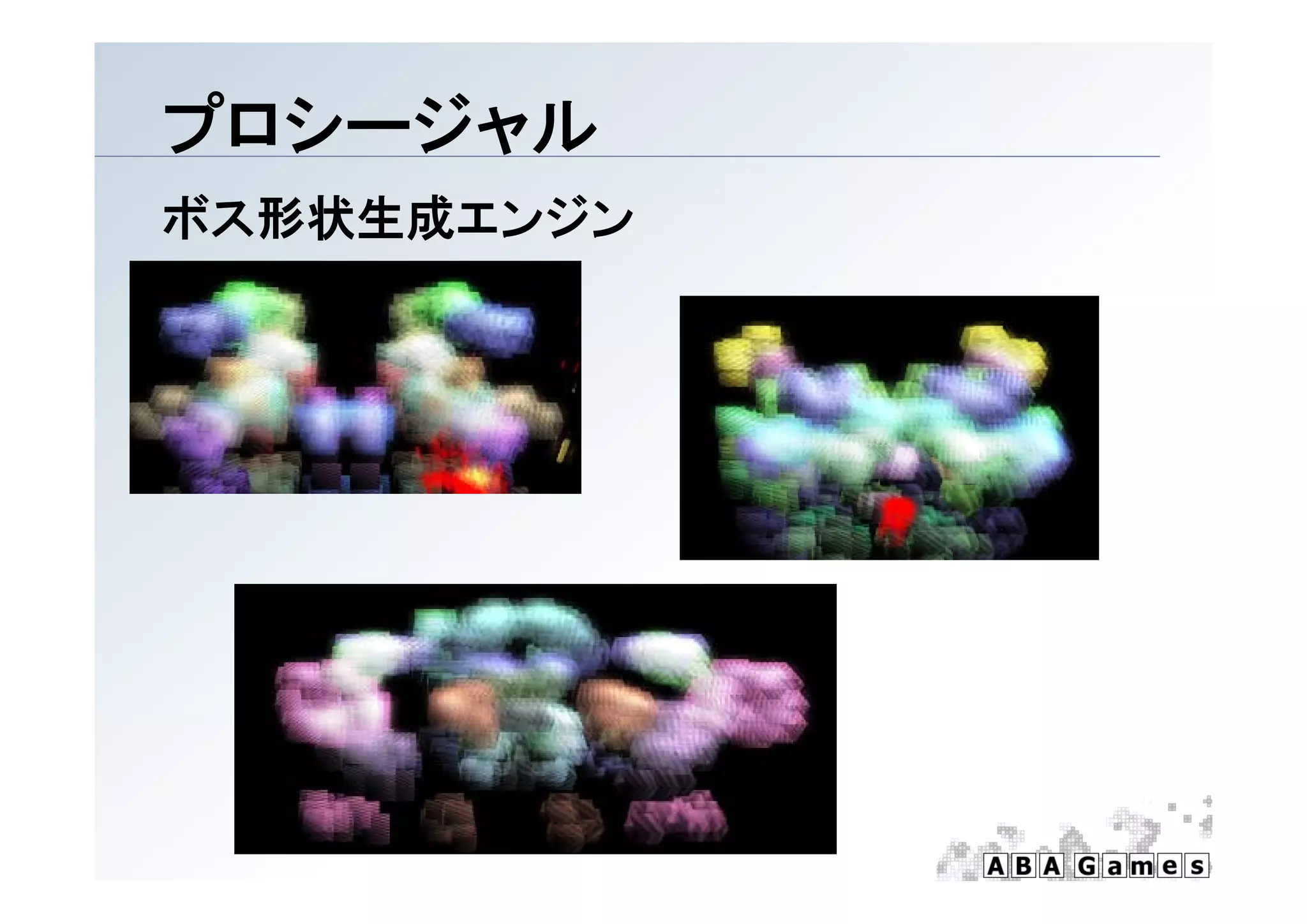 プ シ ジャル
プロシージャル
ボス形状生成エンジン
 