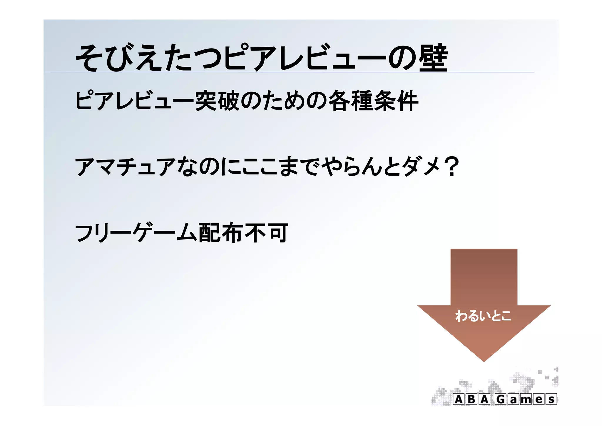 そびえたつピアレビュ の壁
そびえたつピアレビューの壁
ピアレビュー突破のための各種条件

アマチュアなのにここまでやらんとダメ？

フリーゲーム配布不可


                   わるいとこ
 