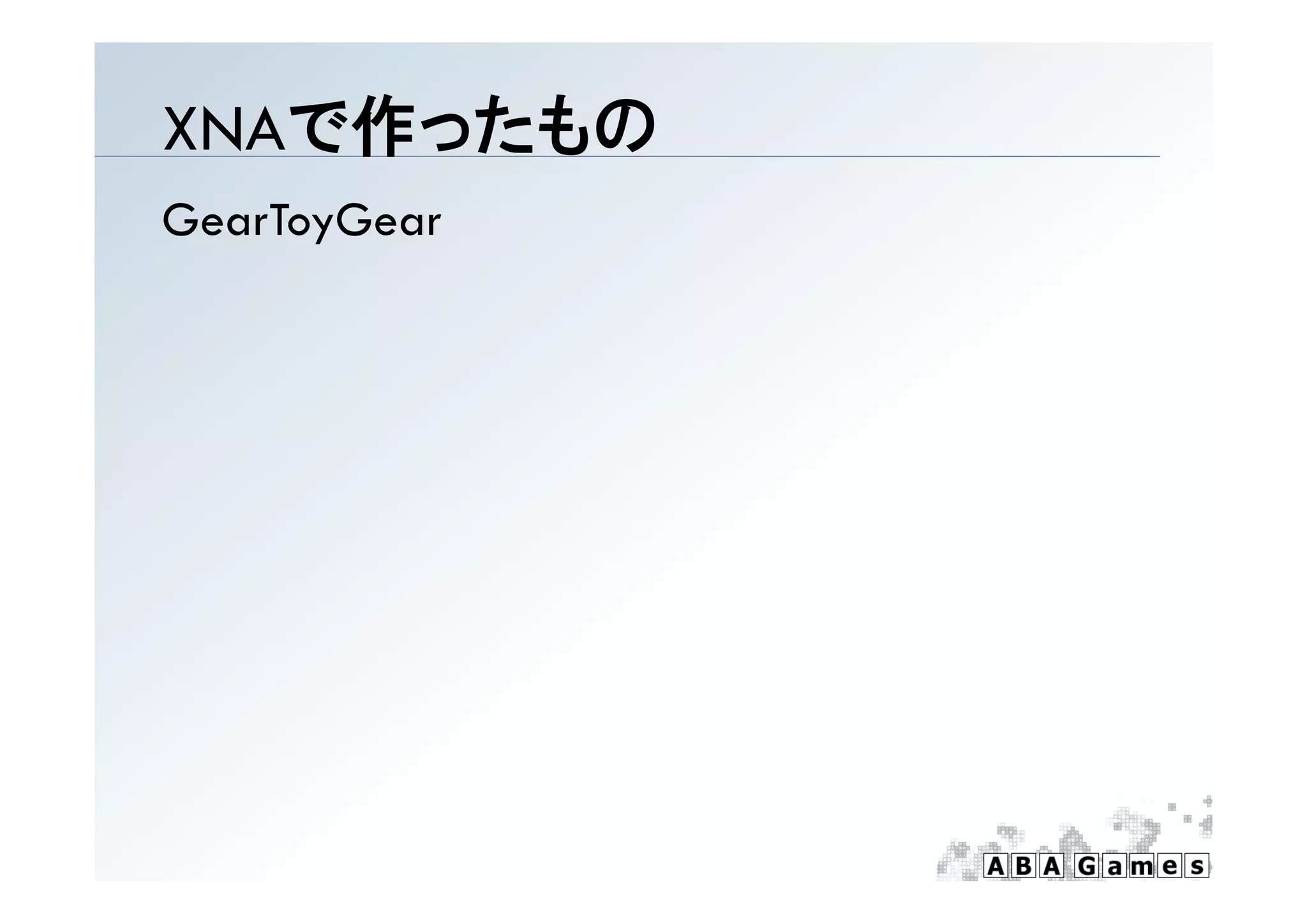 XNAで作ったもの
GearToyGear
 