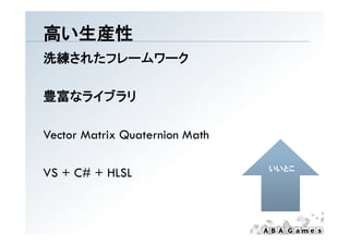 高い生産性
洗練されたフレームワーク

豊富なライブラリ

Vector Matrix Quaternion Math

                                いいとこ
VS + C# + HLSL
 