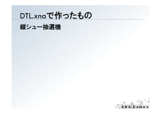 DTL.xnaで作ったもの
縦シュー抽選機
 