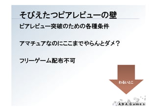 そびえたつピアレビュ の壁
そびえたつピアレビューの壁
ピアレビュー突破のための各種条件

アマチュアなのにここまでやらんとダメ？

フリーゲーム配布不可


                   わるいとこ
 