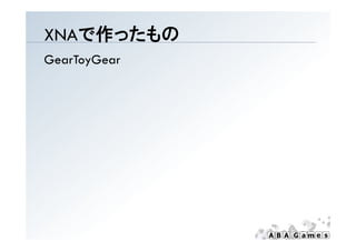 XNAで作ったもの
GearToyGear
 