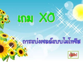 เกม Xo การแบ่งเซลล์ ไมโทซีส