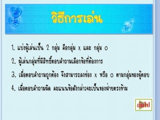 เกม Xo การแบ่งเซลล์ ไมโทซีส