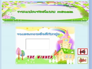 เกม Xo การแบ่งเซลล์ ไมโทซีส