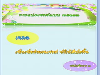 เกม Xo การแบ่งเซลล์ ไมโทซีส
