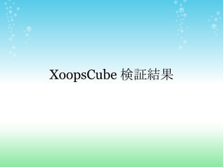 XoopsCube 検証結果

      某SI
     kotetsu