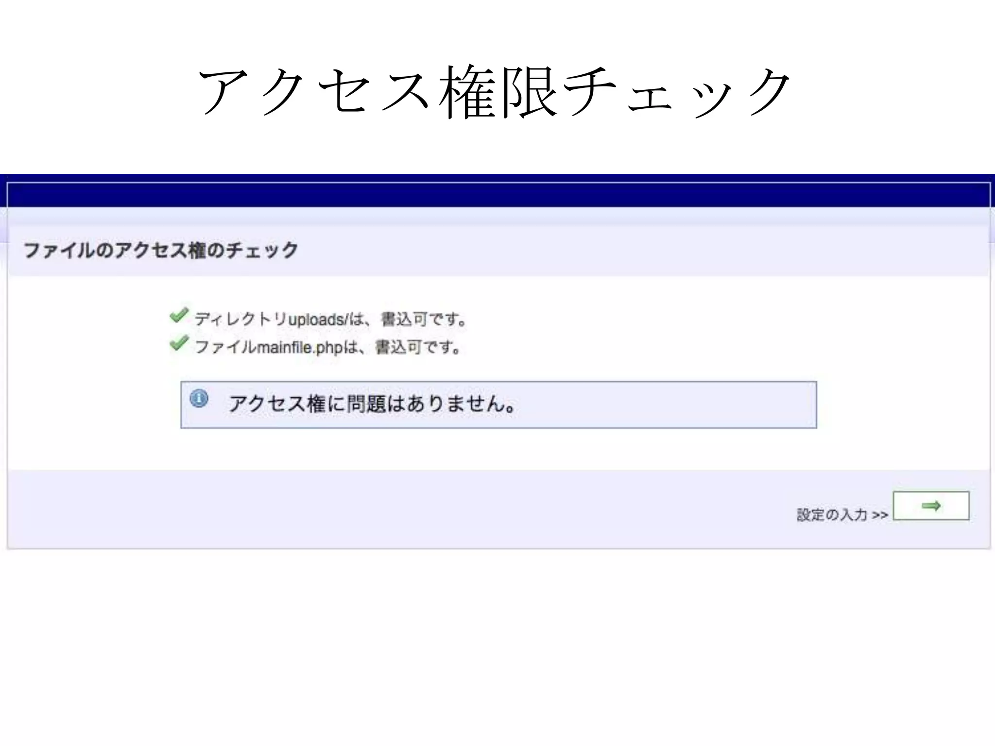アクセス権限チェック
 