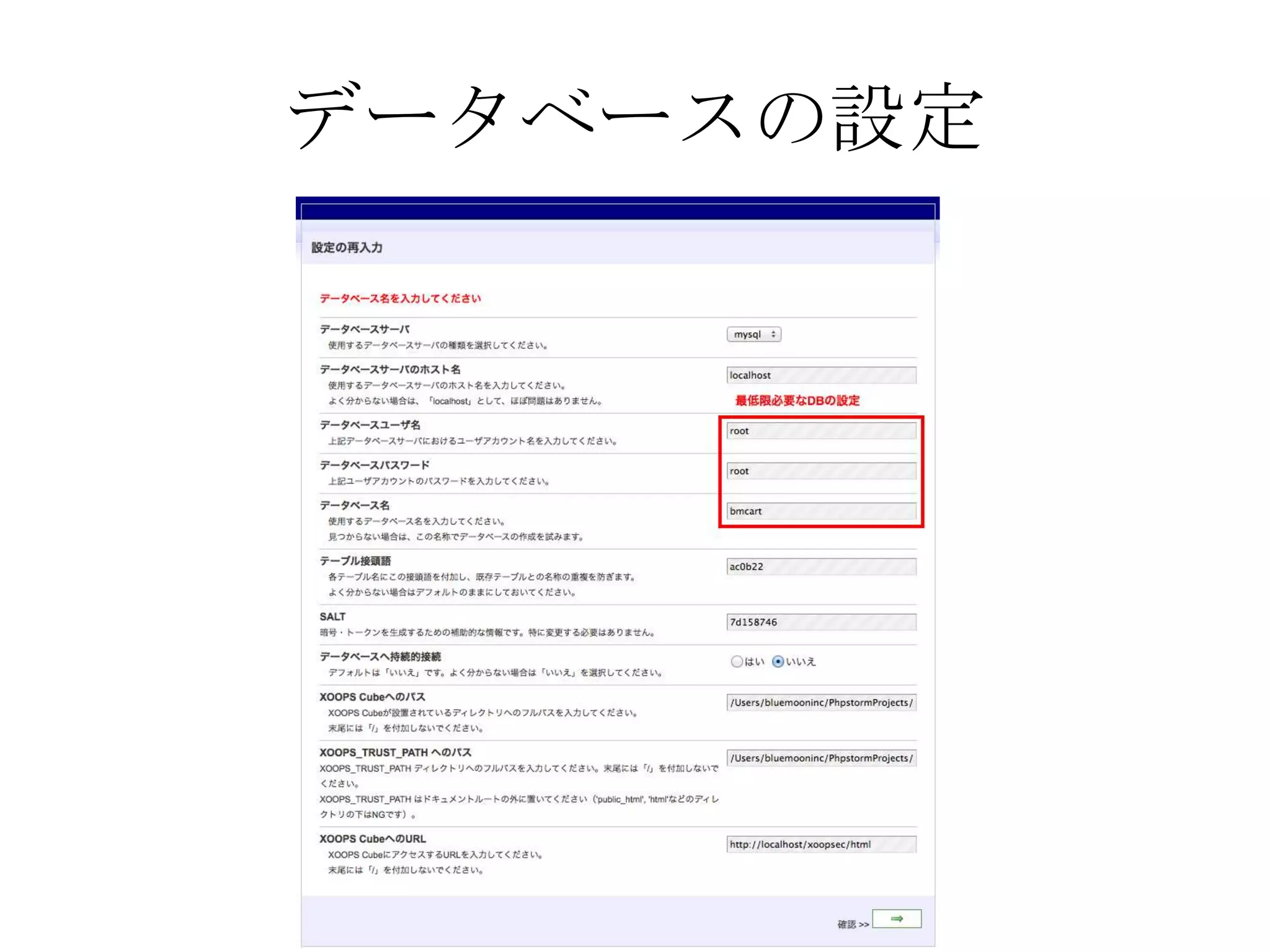 データベースの設定
 