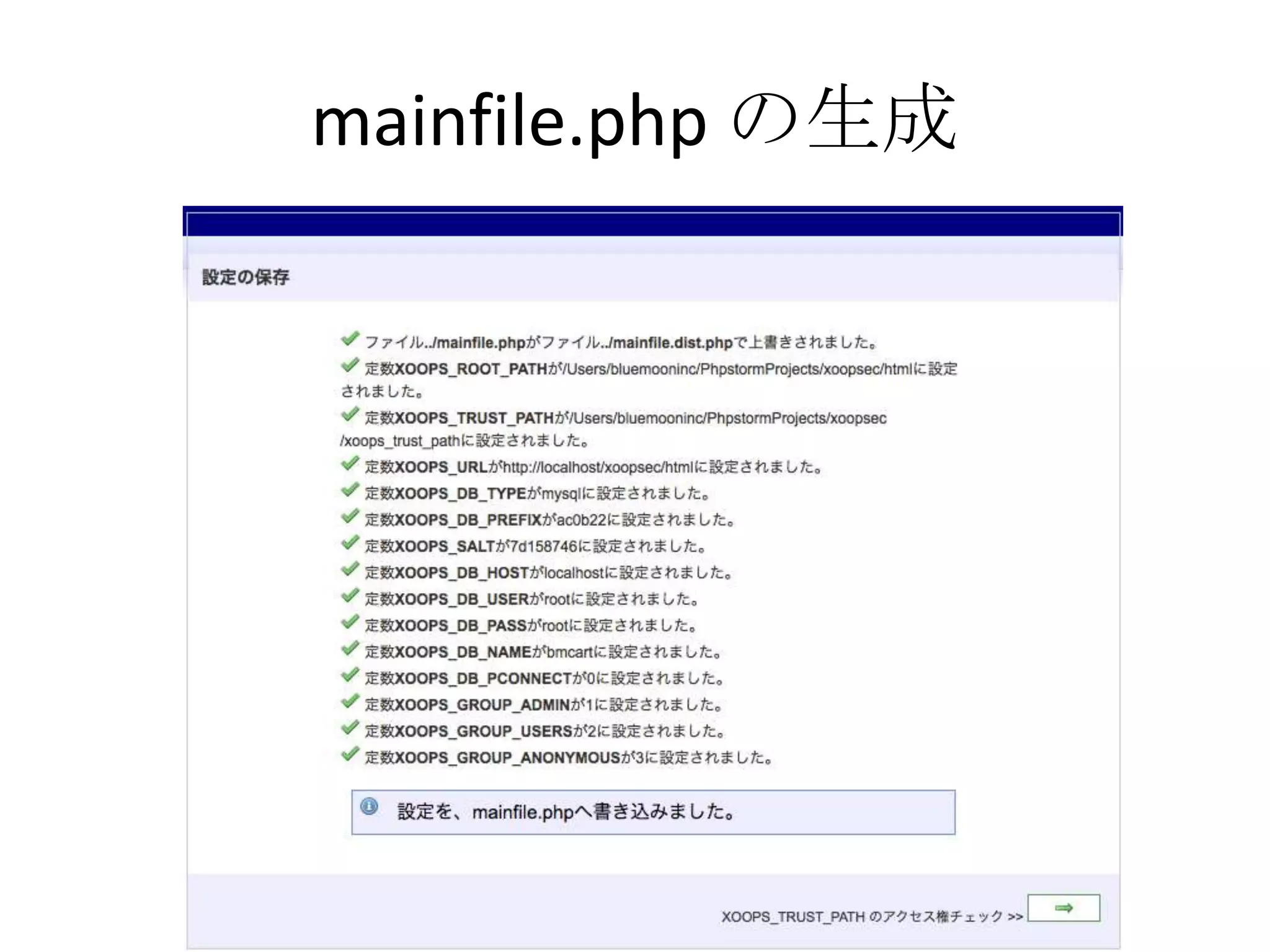 mainfile.php の生成
 