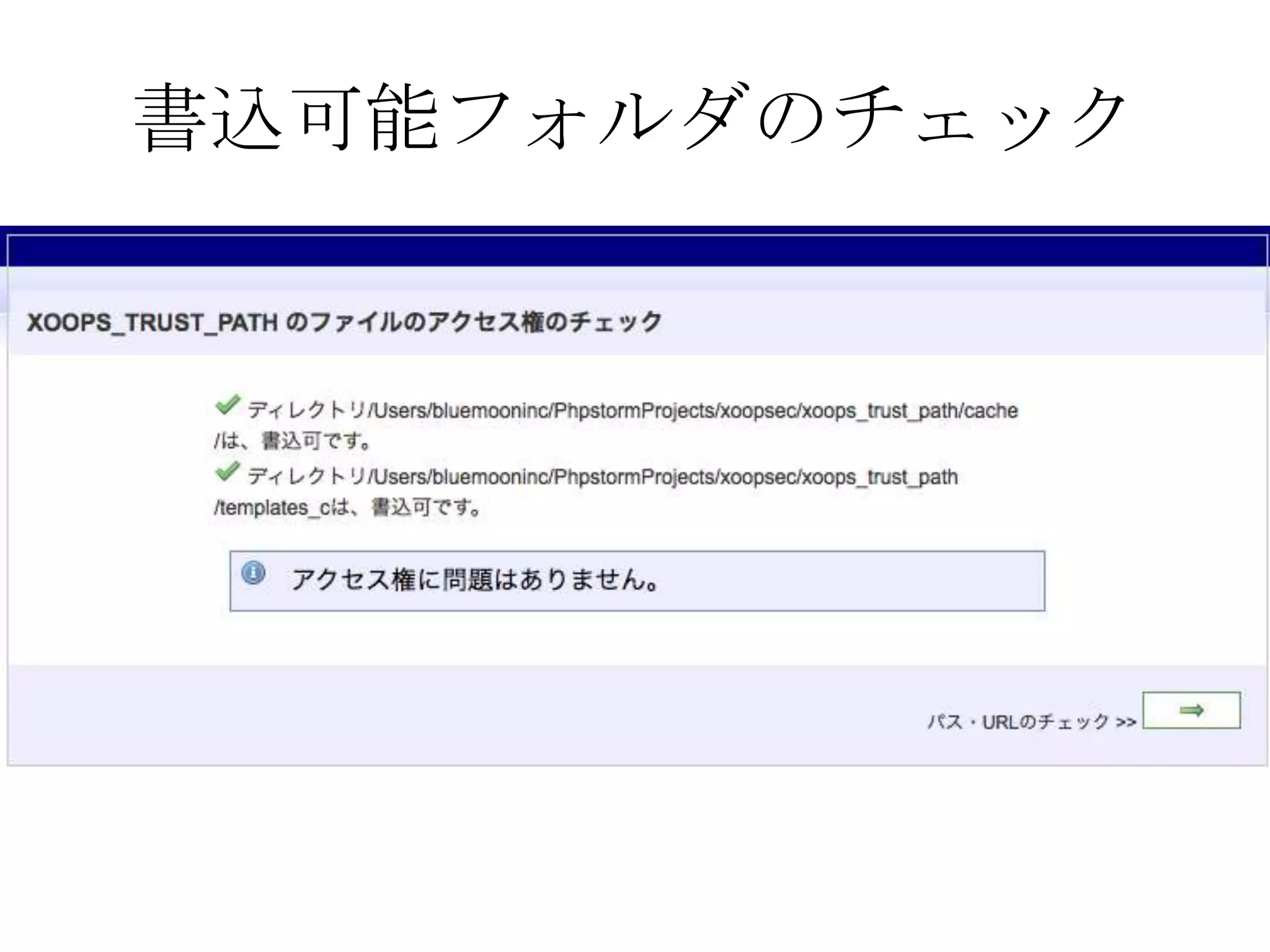 書込可能フォルダのチェック
 