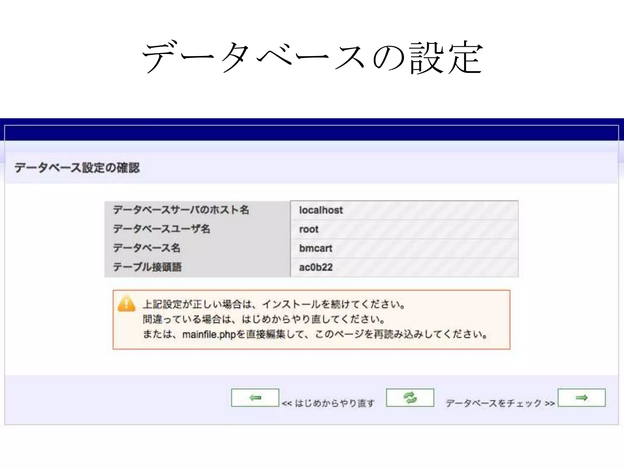 データベースの設定
 