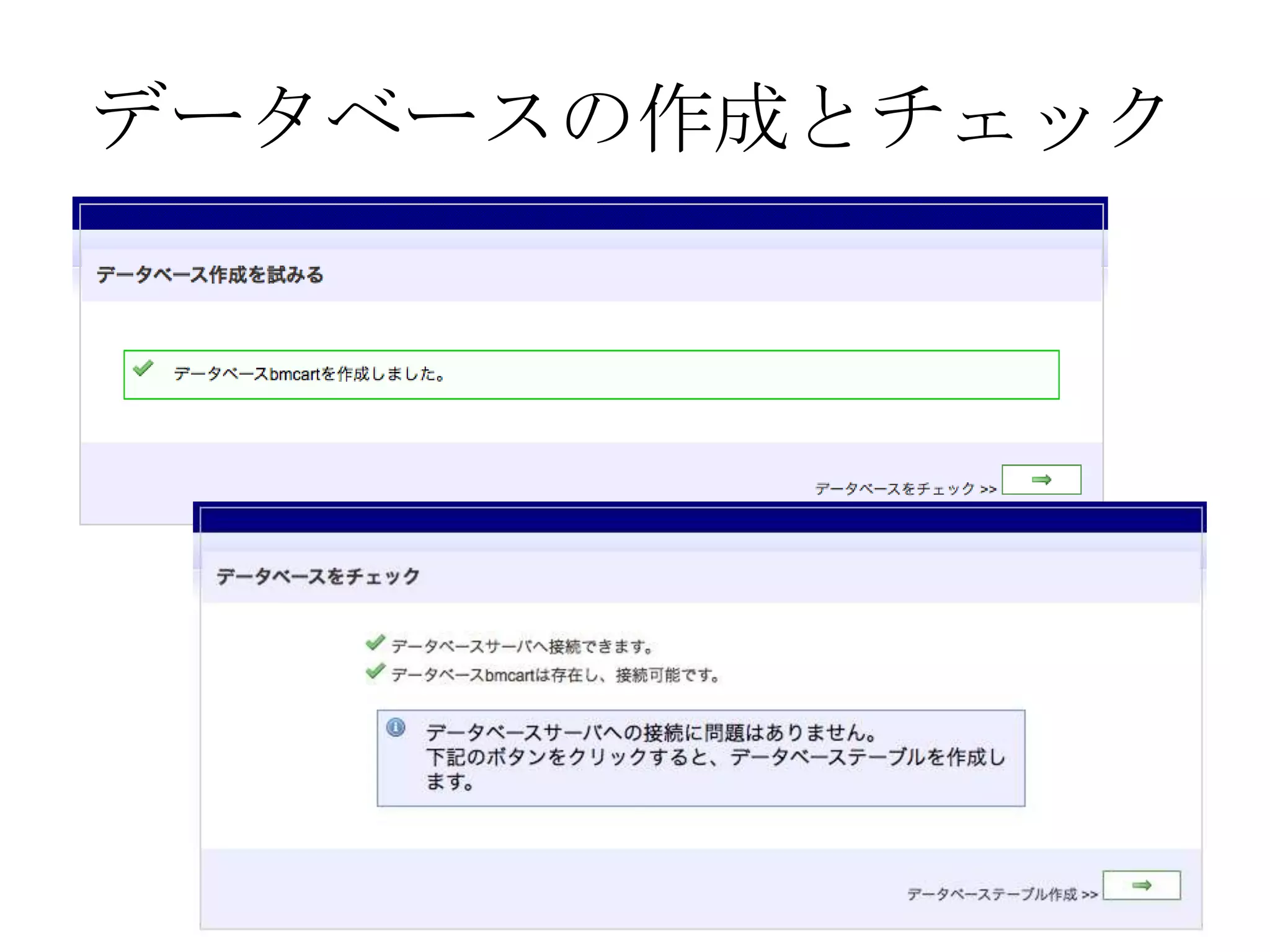 データベースの作成とチェック
 