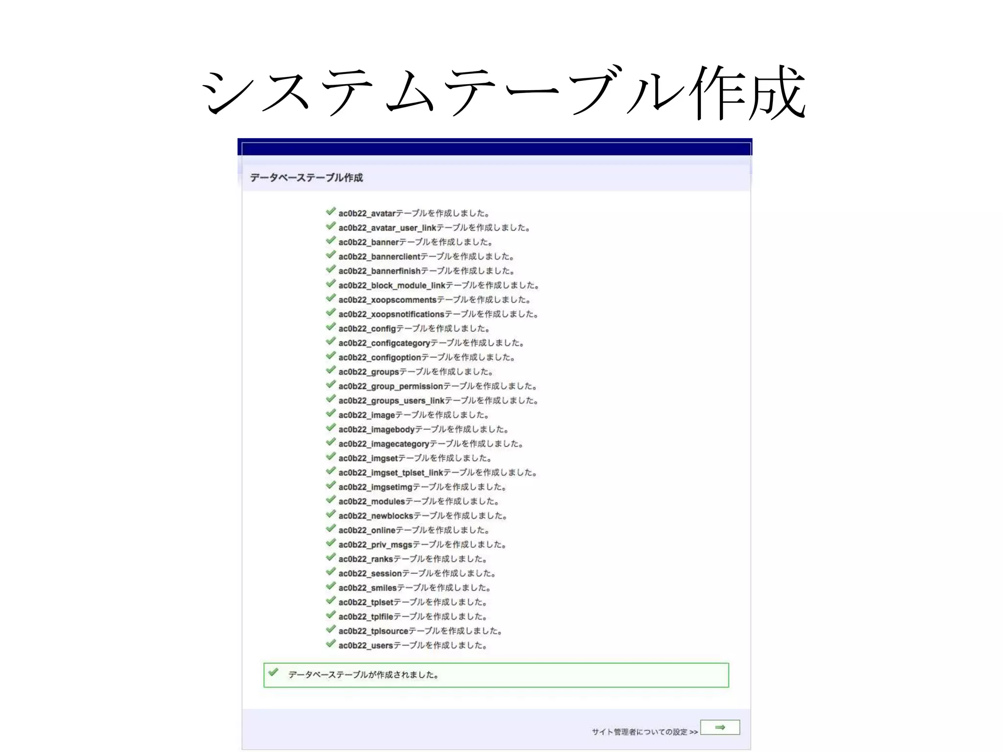 システムテーブル作成
 