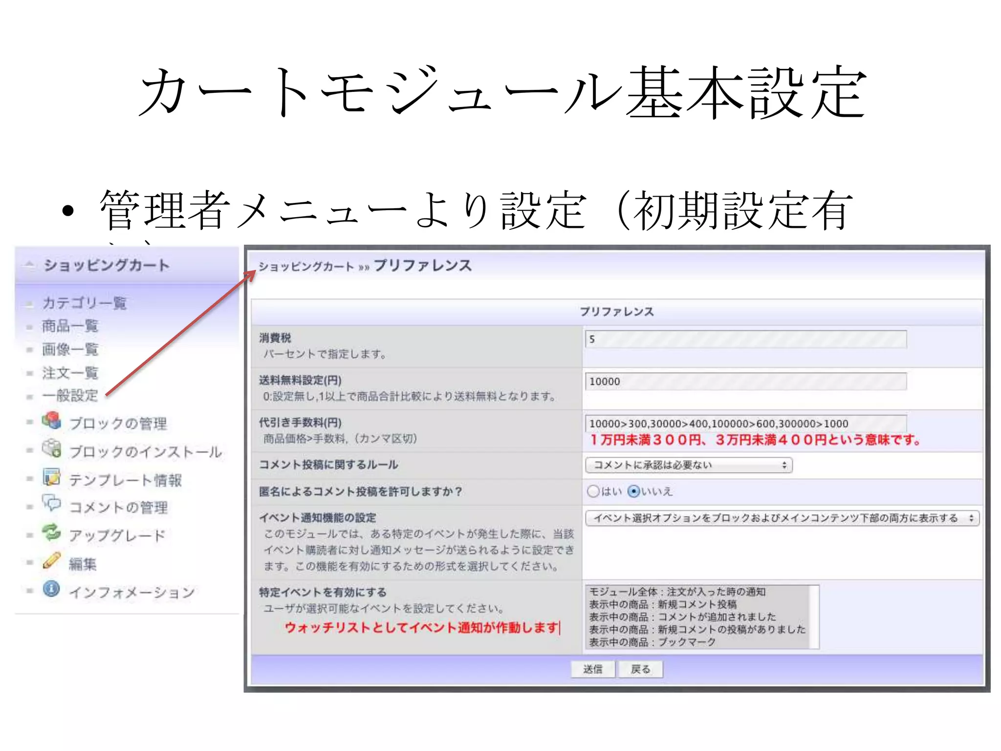 カートモジュール基本設定
• 管理者メニューより設定（初期設定有
  り）
 