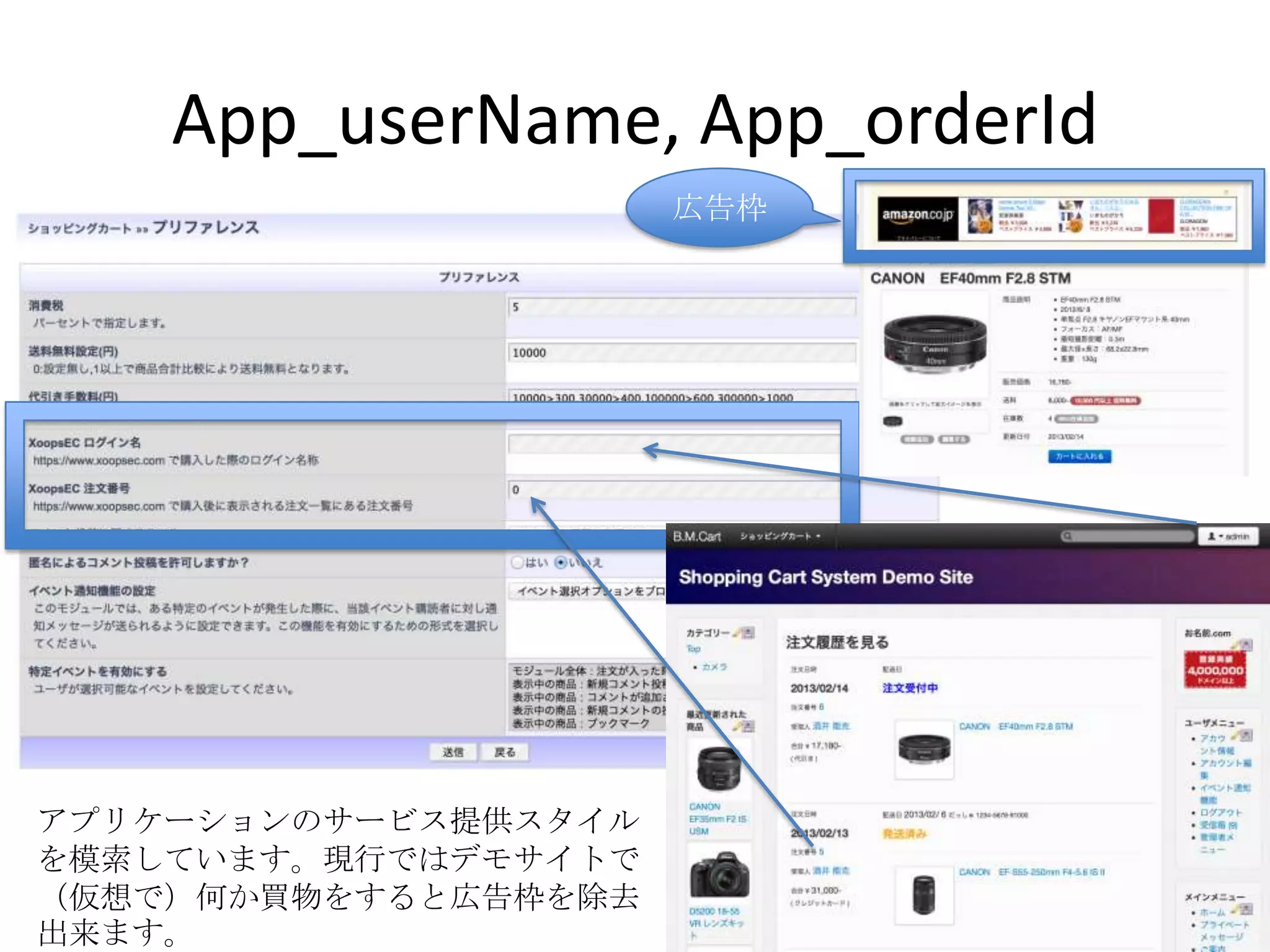App_userName, App_orderId
                      広告枠




アプリケーションのサービス提供スタイル
を模索しています。現行ではデモサイトで
（仮想で）何か買物をすると広告枠を除去
出来ます。
 