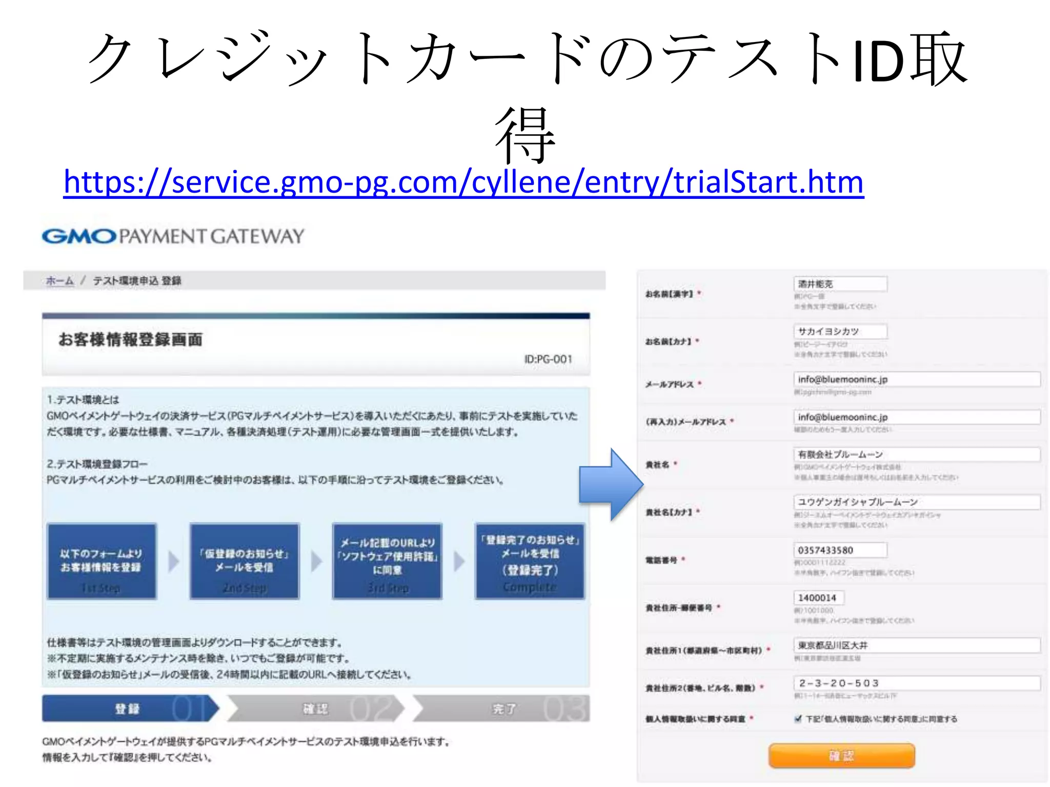 クレジットカードのテストID取
       得
https://service.gmo-pg.com/cyllene/entry/trialStart.htm
 
