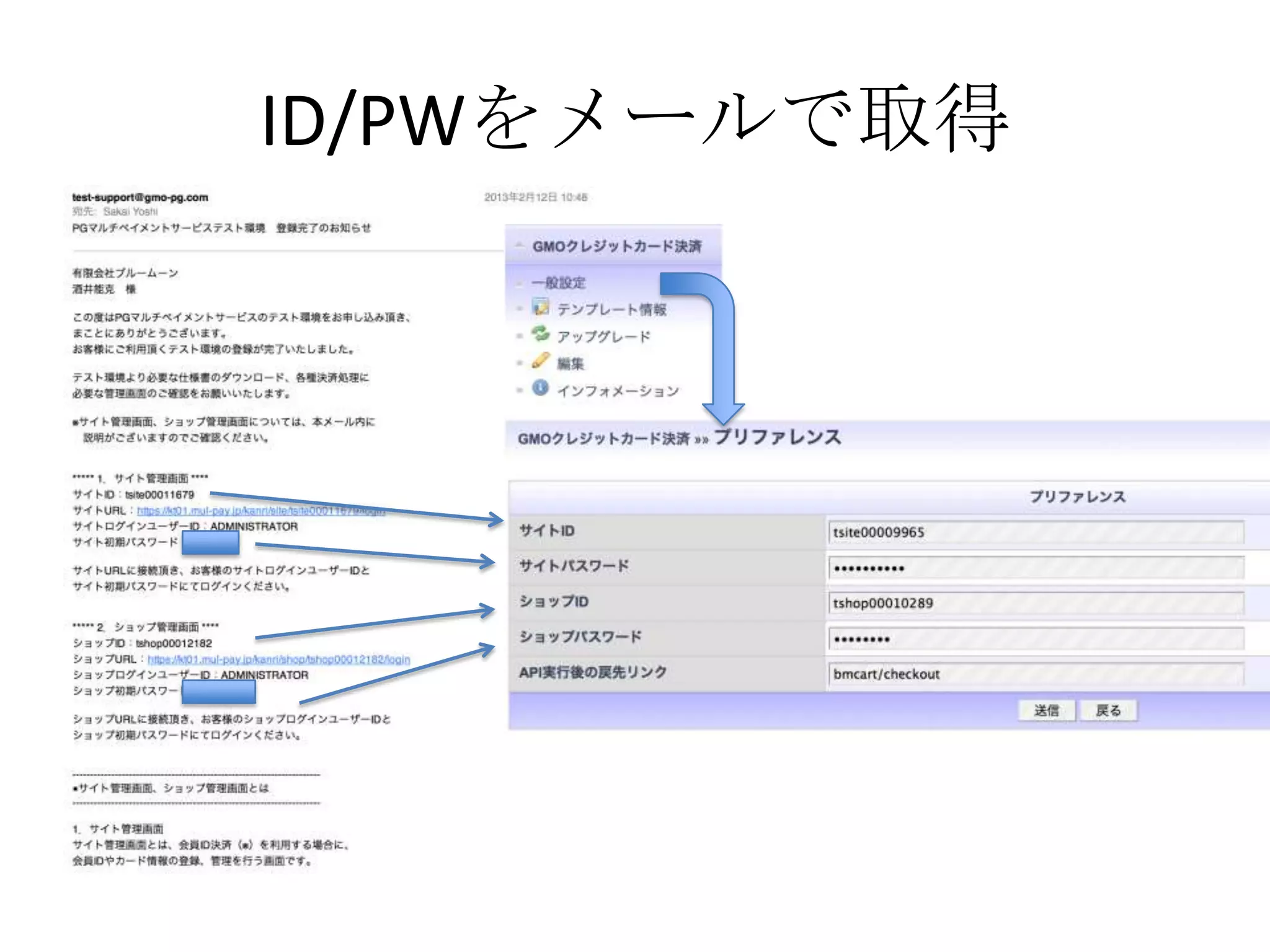 ID/PWをメールで取得
 