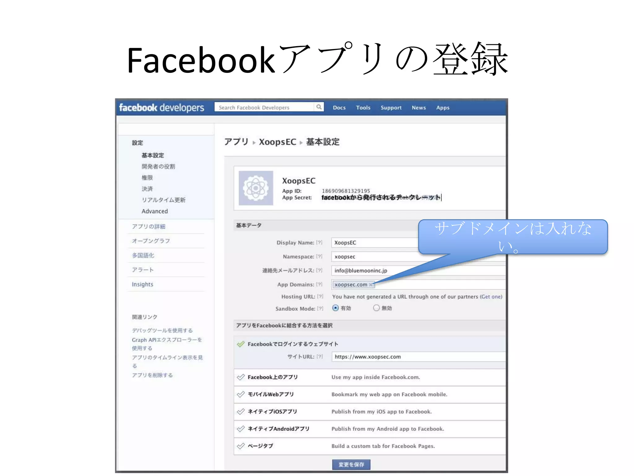 Facebookアプリの登録



           サブドメインは入れな
               い。
 